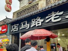 -店马路蚝烙