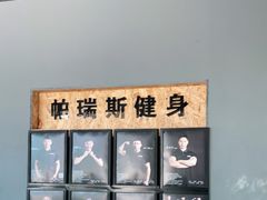 -帕瑞斯女子塑形健身(集美店)