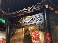 -肥福排档(星光店)