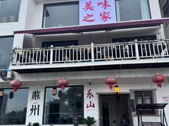 -美味之家·湖景农家乐(太湖东山店)