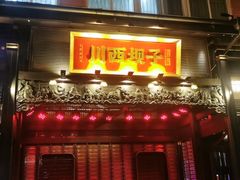 -川西坝子火锅(清江东路3.0直营店)