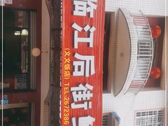 门面-临江后街鳝丝(临江店)
