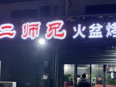 门面-二师兄火盆烤肉(湖口店)
