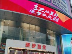-新梦百货(民族店)