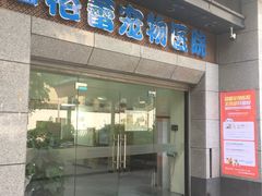-格蕾宠物医院24H·猫科·肿瘤科·骨科中心(福州总院)