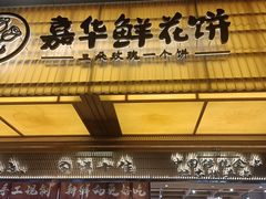 -嘉华鲜花饼(南屏旗舰店)