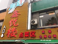 门面-鑫悦楼煎蟹·16年海鲜大排档