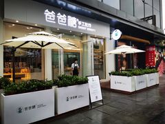 门面-爸爸糖手工吐司(上海五角场万达店)