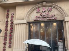 -东泰祥生煎馆(重庆北路店)
