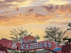 -星乐度·露营小镇