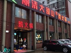 门面-丽清大别山鹅火锅(潜山路店)
