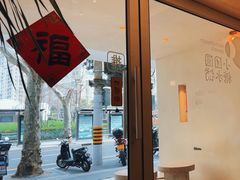 -小团圆糖水铺(襄阳南路店)