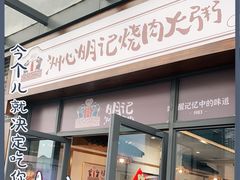 -洲心明记烧肉大粥