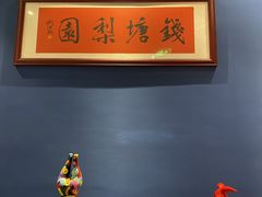 -钱塘梨园·演绎新派杭帮味