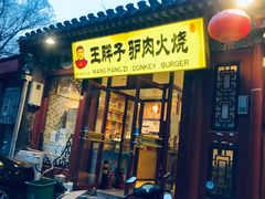 门面-王胖子驴肉火烧(鼓楼店)