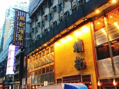 门面-镛记酒家