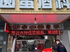 -圆蛋酒料•生腌(开元路店)