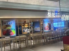 -梨花牛肉汤饭(仁恒伊势丹店)
