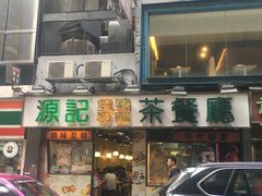 门面-源记茶餐厅(尖沙咀店)