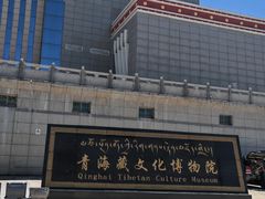 -青海藏文化博物院