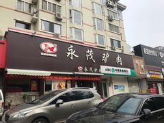 门面-闫家驴肉老店(华电一校店)