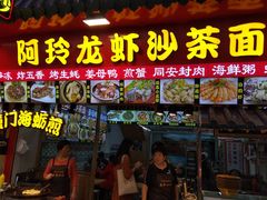 门面-老闽味沙茶面·姜母鸭(传承35年曾厝垵店)