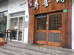 门面-樱吉岛寿喜锅(肇嘉浜路店)