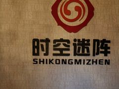 -千古迷阵密室逃脱·剧本推理(成都旗舰店)
