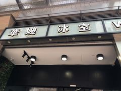 门面-华嫂冰室(尖沙咀店)