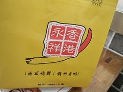 -永祥烧腊餐厅(虹口店)