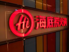 门面-海底捞火锅(亲子主题北金鹰店)