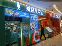 -姚姚酸菜鱼·金戈戈香港豉油鸡(喜荟城联名店)
