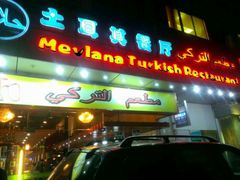 android_upload_pic-Mevlana梅夫娜土耳其餐厅·清真