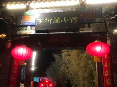 -万柳阁小馆·花园餐厅(龙潭湖店)