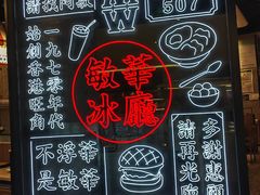 -敏华冰厅(番禺天河城店)