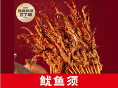 -真鱿味· 铁板烤串炸串(融元广场店)