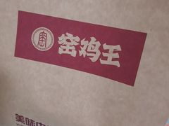 -窑鸡王(皇岗店)