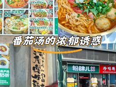 -粉肆儿拌粉拌面
