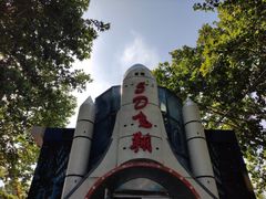 -朝阳公园游乐园