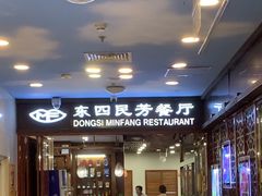 -东四民芳餐厅(世茂工三店)