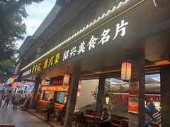 -寻宝记绍兴菜(状元店)