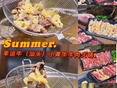 -幸运牛汕头小黄牛牛肉火锅(梅林店)