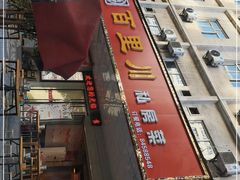 门面-百里川私房菜(丰登北路店)