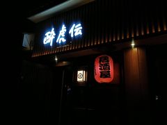 门面-醉虎传(南锣鼓巷店)