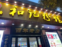-和记粉馆(湘春路店)