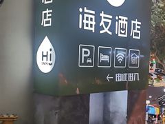 -海友酒店(上海静安寺店)