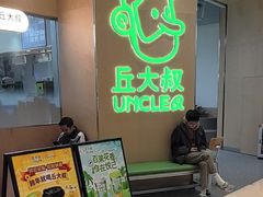 -丘大叔柠檬茶(来福士广场分店)