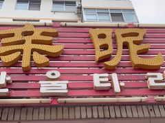 门面-亲昵春川鸡排(韩国美食街店)