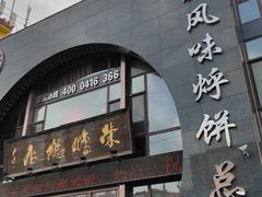 -荣鹏风味烀饼总店