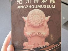 -荆州博物馆